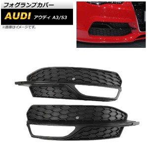 フォグランプカバー アウディ S3 8V 2013年〜2016年 ブラック ABS樹脂製 入数：1セット(左右) AP-FL163-BK