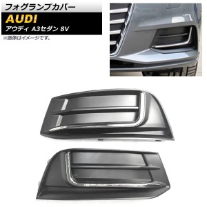 フォグランプカバー アウディ A3セダン 8V 2017年〜2020年 ABS樹脂製 入数：1セット(左右) AP-FL165