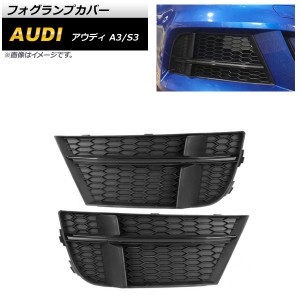 フォグランプカバー アウディ A3 8V Sライン 2017年〜2020年 ブラック ABS樹脂製 入数：1セット(左右) AP-FL166-BK