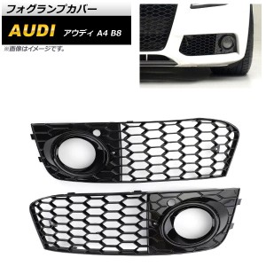 フォグランプカバー アウディ A4 B8 2009年〜2011年 ブラック ABS樹脂製 入数：1セット(左右) AP-FL167-BK