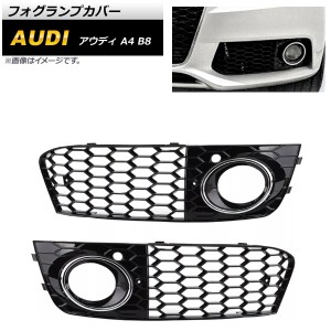 フォグランプカバー アウディ A4 B8 2009年〜2011年 シルバー ABS樹脂製 入数：1セット(左右) AP-FL167-SI