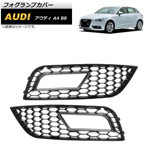 フォグランプカバー アウディ A4 B8 2012年〜2015年 シルバー ABS樹脂製 入数：1セット(左右) AP-FL168-SI