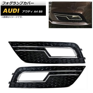 フォグランプカバー アウディ A4 B8 2012年〜2015年 シルバー ABS樹脂製 入数：1セット(左右) AP-FL169-SI