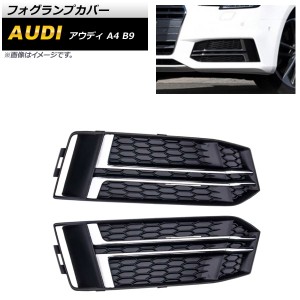 フォグランプカバー アウディ A4 B9 Sライン 2016年〜2018年 シルバー ABS樹脂製 入数：1セット(左右) AP-FL174-SI