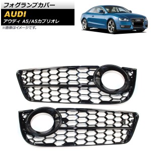 フォグランプカバー アウディ A5カブリオレ B8 2009年〜2011年 ブラック ABS樹脂製 入数：1セット(左右) AP-FL182-BK