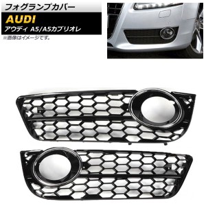 フォグランプカバー アウディ A5 B8 2008年〜2010年 シルバー ABS樹脂製 入数：1セット(左右) AP-FL182-SI