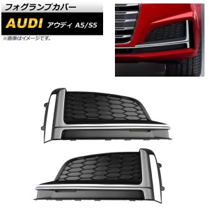 フォグランプカバー アウディ S5 F5 2017年〜2019年 シルバー ABS樹脂製 入数：1セット(左右) AP-FL187-SI