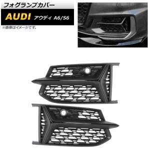 フォグランプカバー アウディ S6 C8 2019年〜 ブラック ABS樹脂製 入数：1セット(左右) AP-FL195-BK
