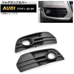 フォグランプカバー アウディ Q5 8R 2009年〜2012年 ブラック ABS樹脂製 入数：1セット(左右) AP-FL204-BK