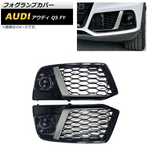 フォグランプカバー アウディ Q5 FY フォグランプ無し車用 2017年〜2020年 シルバー ABS樹脂製 入数：1セット(左右) AP-FL209-SI