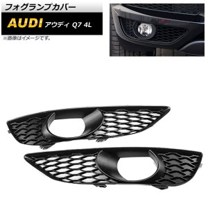 フォグランプカバー アウディ Q7 4L Sライン 2010年〜2015年 ブラック ABS樹脂製 入数：1セット(左右) AP-FL215