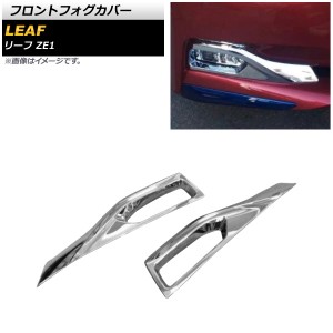 フロントフォグカバー 日産 リーフ ZE1 ニスモ,オーテック装着不可 2017年10月〜 鏡面シルバー ABS樹脂製 入数：1セット(左右) AP-FL222