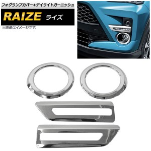 フォグランプカバー＋デイライトガーニッシュ トヨタ ライズ A200A/A210A 2019年11月〜 鏡面シルバー ステンレス製 AP-FL226 入数：1セッ