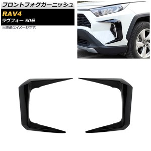 rav4 フロント フォグ ガーニッシュの通販｜au PAY マーケット