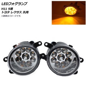 LEDフォグランプ イエロー H11 9連 トヨタ レクサス 汎用 入数：1セット(左右) AP-FL252-YE