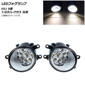 LEDフォグランプ ホワイト H11 9連 トヨタ レクサス 汎用 入数：1セット(左右) AP-FL252-WH