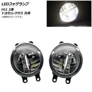 LEDフォグランプ Aタイプ H11 2連 トヨタ/レクサス 汎用 入数：1セット(左右) AP-FL257-A