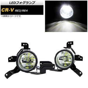 LEDフォグランプ ホンダ CR-V RE3/RE4 2006年〜2011年 Aタイプ H11 21連 入数：1セット(左右) AP-FL259-A