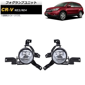 フォグランプユニット ホンダ CR-V RE3/RE4 2006年〜2011年 クリア Aタイプ 入数：1セット(左右) AP-FL261-A