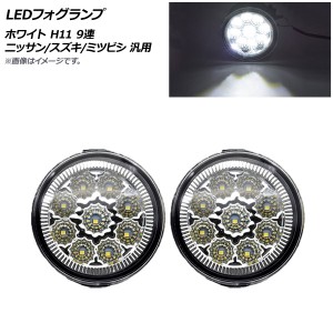 LEDフォグランプ ホワイト H11 9連 ニッサン/スズキ/ミツビシ 汎用 入数：1セット(左右) AP-FL268-WH