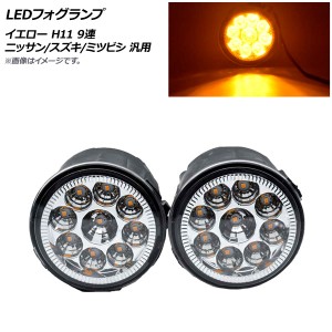 LEDフォグランプ イエロー H11 9連 ニッサン/スズキ/ミツビシ 汎用 入数：1セット(左右) AP-FL268-YE