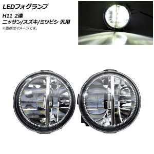 LEDフォグランプ ホワイト H11 2連 ニッサン/スズキ/ミツビシ 汎用 入数：1セット(左右) AP-FL269