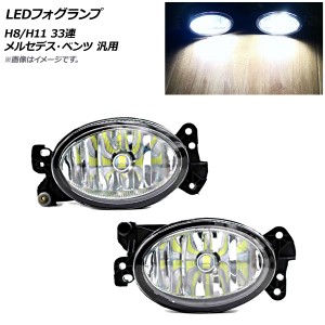 LEDフォグランプ H8/H11 33連 メルセデス・ベンツ 汎用 入数：1セット(左右) AP-FL310