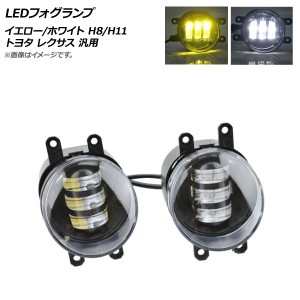 LEDフォグランプ イエロー×ホワイト H8/H11 トヨタ レクサス 汎用 入数：1セット(左右) AP-FL321-YEWH