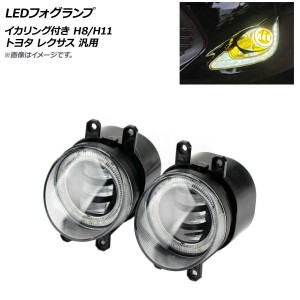 LEDフォグランプ イエロー×ホワイト H8/H11 イカリング付き トヨタ レクサス 汎用 入数：1セット(左右) AP-FL322