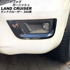 フロントフォグガーニッシュ トヨタ ランドクルーザー FJA300W/VJA300W フォグガーニッシュ無し車用 2021年08月〜 ブラックカーボン ABS