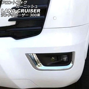 フロントフォグガーニッシュ トヨタ ランドクルーザー FJA300W/VJA300W フォグガーニッシュ無し車用 2021年08月〜 鏡面シルバー ABS製 入