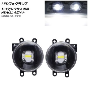 LEDフォグランプ ホワイト H8/H11 トヨタ/レクサス 汎用 入数：1セット(左右) AP-FL343-WH