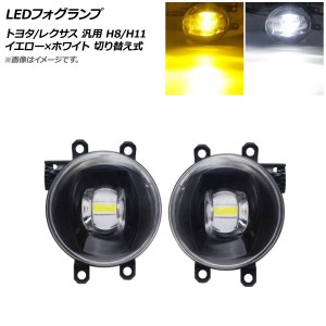 LEDフォグランプ イエロー×ホワイト 切り替え式 H8/H11 トヨタ/レクサス 汎用 入数：1セット(左右) AP-FL344