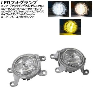 LEDフォグランプ トヨタ カムリ 70系(AXVH70/AXVH75) 2017年07月〜 3色切り替え式 入数：1セット(左右) AP-FL350-YEWH