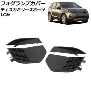 フォグランプカバー ランドローバー ディスカバリースポーツ LC2A/LC2XB/LC2NB 2014年10月〜2019年10月 ブラック ABS製 入数：1セット(左