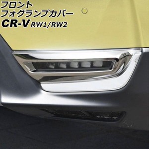 フロントフォグランプカバー ホンダ CR-V RW1/RW2 ハイブリッド不可 2018年08月〜2022年12月 鏡面シルバー ABS製 入数：1セット(左右) AP