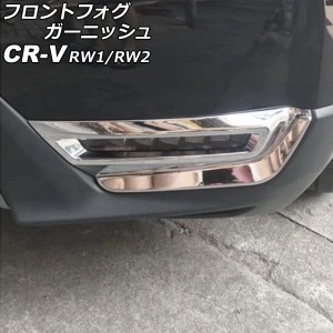 フロントフォグガーニッシュ ホンダ CR-V RW1/RW2 ハイブリッド不可 2018年08月〜2022年12月 鏡面シルバー ABS製 入数：1セット(左右) AP