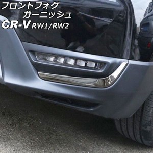 フロントフォグガーニッシュ ホンダ CR-V RW1/RW2 ハイブリッド不可 2018年08月〜2022年12月 鏡面シルバー ABS製 入数：1セット(左右) AP