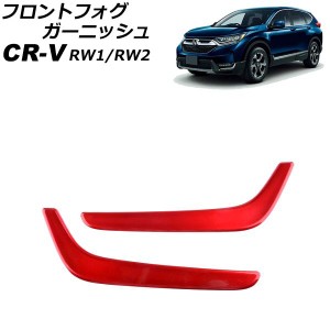 フロントフォグガーニッシュ ホンダ CR-V RW1/RW2 ハイブリッド不可 2018年08月〜2022年12月 レッド ABS製 入数：1セット(左右) AP-FL359