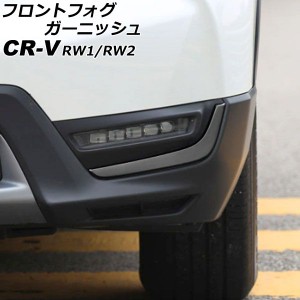 フロントフォグガーニッシュ ホンダ CR-V RW1/RW2 ハイブリッド不可 2018年08月〜2022年12月 ブラック ステンレス製 入数：1セット(左右)