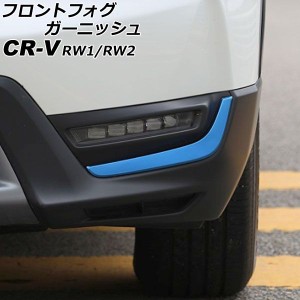 フロントフォグガーニッシュ ホンダ CR-V RW1/RW2 ハイブリッド不可 2018年08月〜2022年12月 ブルー ステンレス製 入数：1セット(左右) A