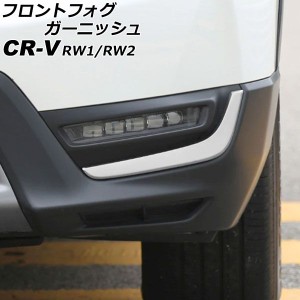 フロントフォグガーニッシュ ホンダ CR-V RW1/RW2 ハイブリッド不可 2018年08月〜2022年12月 シルバー ステンレス製 入数：1セット(左右)