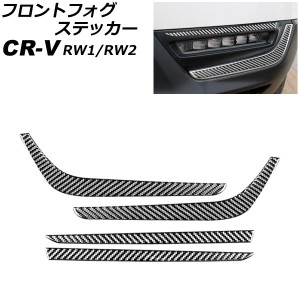 フロントフォグステッカー ホンダ CR-V RW1/RW2 ハイブリッド不可 2018年08月〜2022年12月 ブラックカーボン カーボンファイバー製 入数