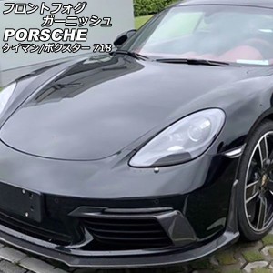 フロントフォグガーニッシュ ポルシェ 718ケイマン 982 2016年04月〜 未塗装 FRP製 入数：1セット(左右) AP-FL381