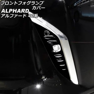 フロントフォグランプカバー トヨタ アルファード 40系 2023年06月〜 ブラック ABS製 入数：1セット(左右) AP-FL392-BK