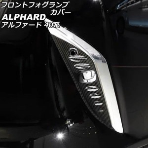 フロントフォグランプカバー トヨタ アルファード 40系 2023年06月〜 ブラックカーボン ABS製 入数：1セット(左右) AP-FL392-BKC