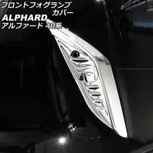 フロントフォグランプカバー トヨタ アルファード 40系 2023年06月〜 鏡面シルバー ABS製 入数：1セット(左右) AP-FL392-KSI