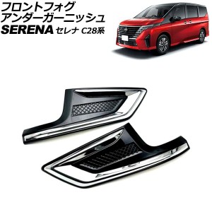 フロントフォグアンダーガーニッシュ 日産 セレナ FC28/FNC28/GFC28 ハイウェイスター専用 2022年12月〜 ブラック×シルバー ABS製 入数