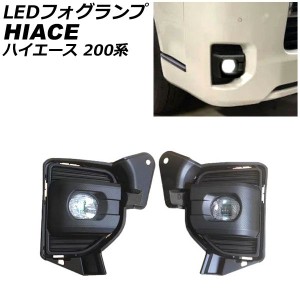 LEDフォグランプ トヨタ ハイエース 200系 2013年12月〜 ブラック ABS樹脂製 入数：1セット(左右) AP-FL395