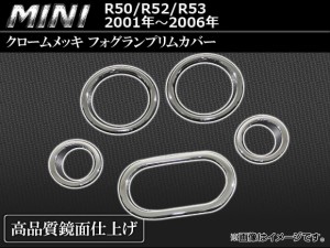 クロームメッキフォグランプリムカバー BMW MINI R50/R52/R53 2001年〜2006年 入数：1セット(5ピース) AP-FLR-MIN02